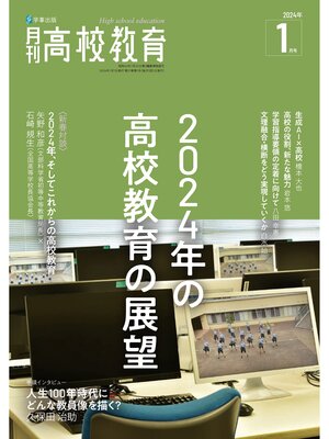 cover image of 月刊高校教育2024年1月号